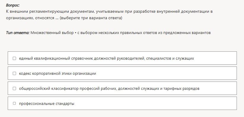 Фото задания: К внешним регламентирующим документам, учитываемым при разработке внутренней документации в организациях, относятся ...…