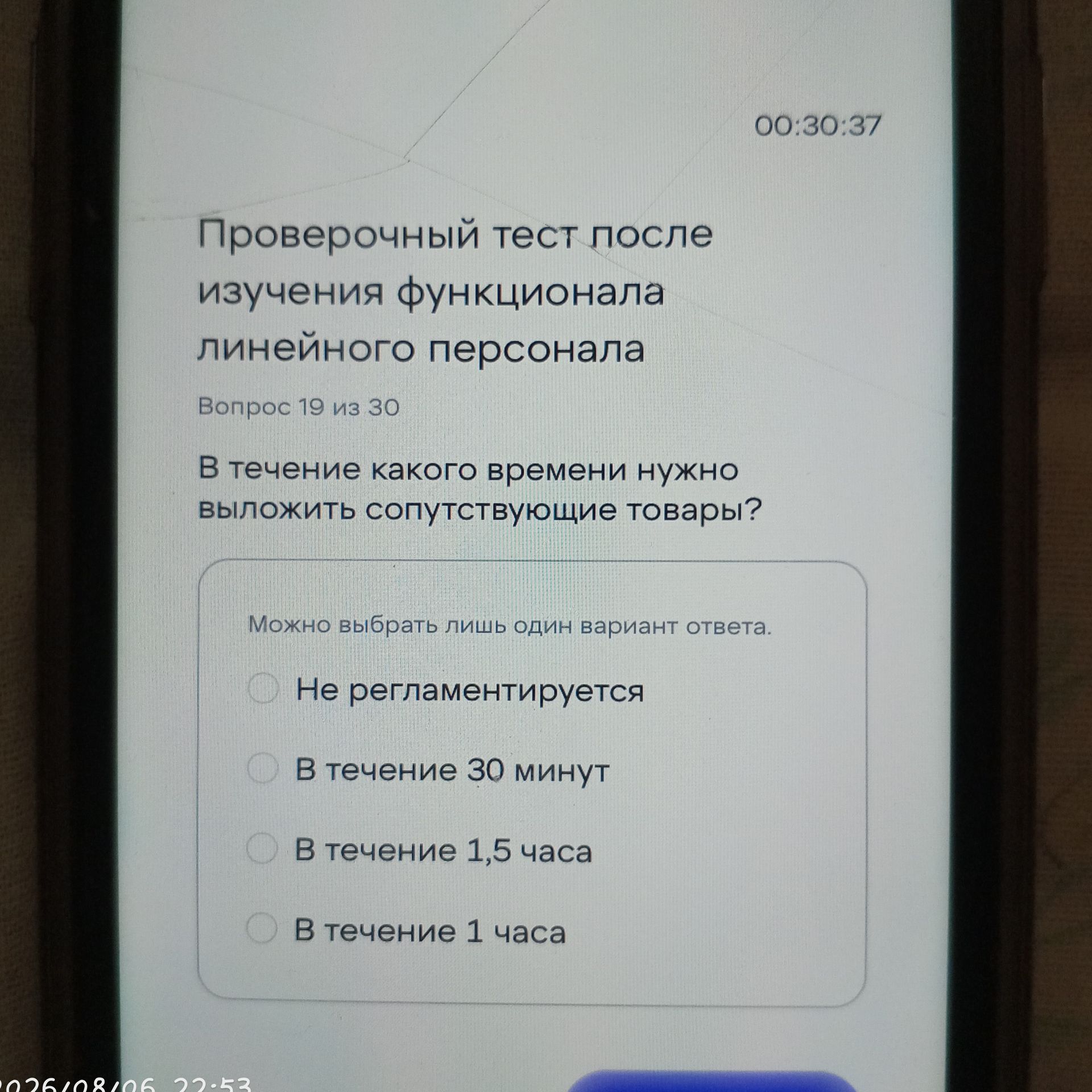 Фото задания: В течение какого времени нужно выложить сопутствующие товары? Варианты: 1) Не регламентируется; 2) В течение 30 минут; 3) В…