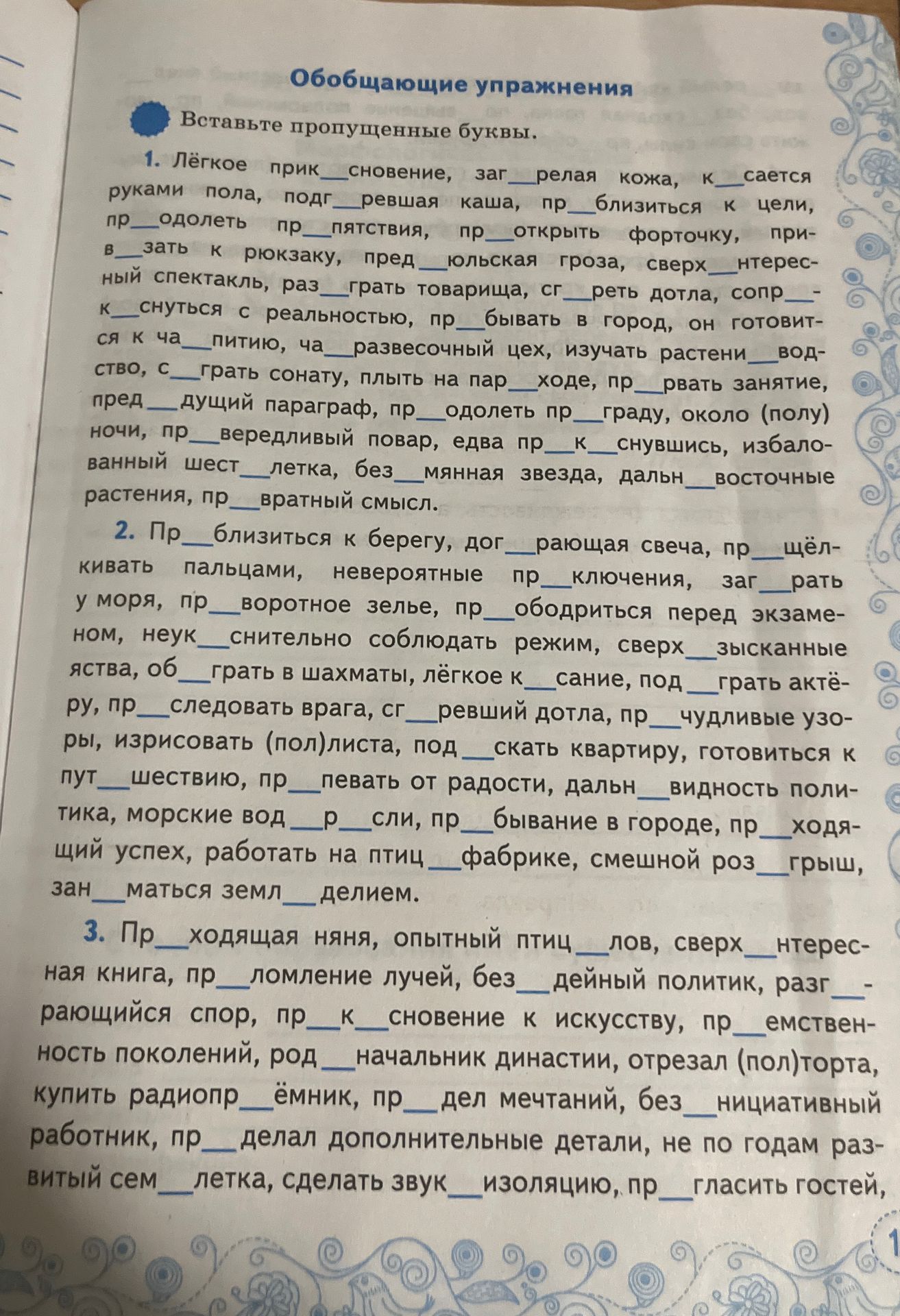 Фото задания: 2. Вставьте пропущенные буквы: Пр__близиться к берегу, дог__рающая свеча, пр__щелькивать пальцами, невероятные…