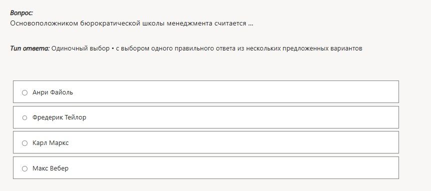 Фото задания: Основоположником бюрократической школы менеджмента считается ... Варианты: Анри Файоль; Фредерик Тейлор; Карл Маркс; Макс…