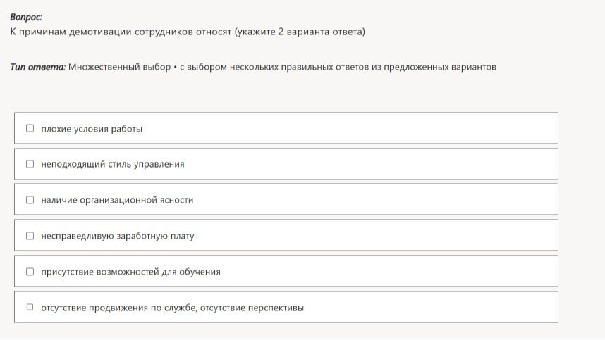 Фото задания: К причинам демотивации сотрудников относят (укажите 2 варианта ответа): плохие условия работы; неподходящий стиль управления;…
