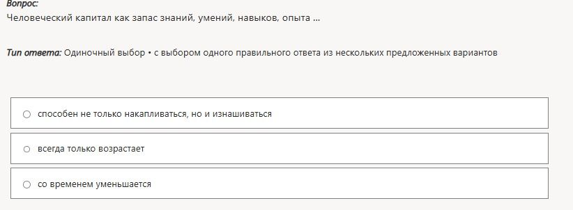 Фото задания: Человеческий капитал как запас знаний, умений, навыков, опыта ... Варианты: способен не только накапливаться, но и…
