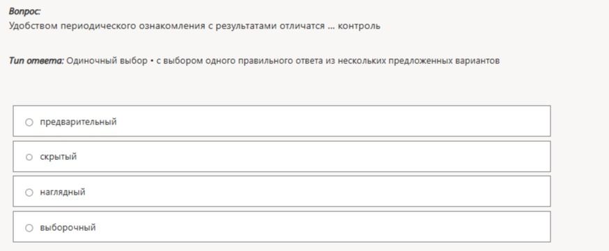 Фото задания: Удобством периодического ознакомления с результатами отличаться ... контроль: предварительный, скрытый, наглядный, выборочный.