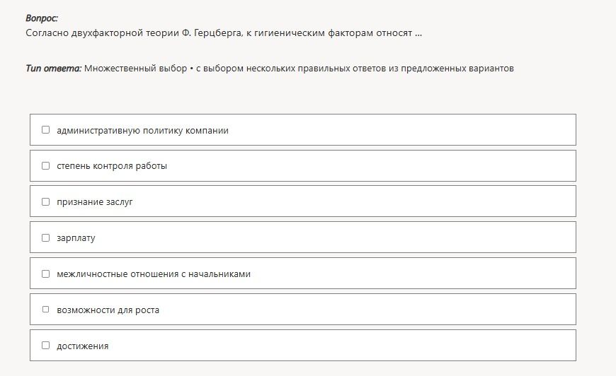Фото задания: Согласно двухфакторной теории Ф. Герцберга, к гигиеническим факторам относят: административную политику компании; степень…