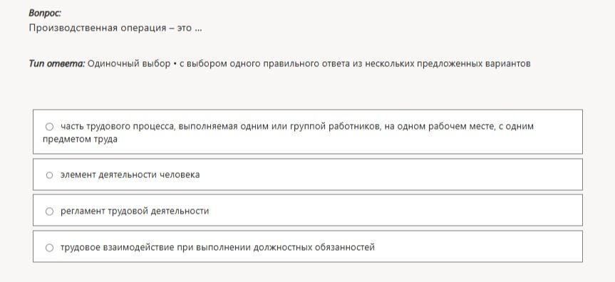 Фото задания: Производственная операция — это ... Варианты: 1) часть трудового процесса, выполняемая одним или группой работников, на одном…
