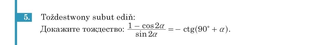 Фото задания: Тождественно ли субут един: Докажите тождество: \(\frac{1-\cos 2\alpha}{\sin 2\alpha}=-\operatorname{ctg}(90^\circ+\alpha)\).