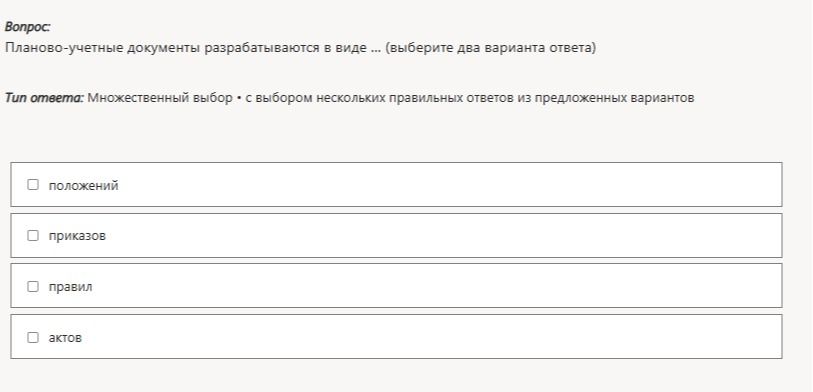 Фото задания: Планово-учетные документы разрабатываются в виде ... (выберите два варианта ответа): положений; приказов; правил; актов.