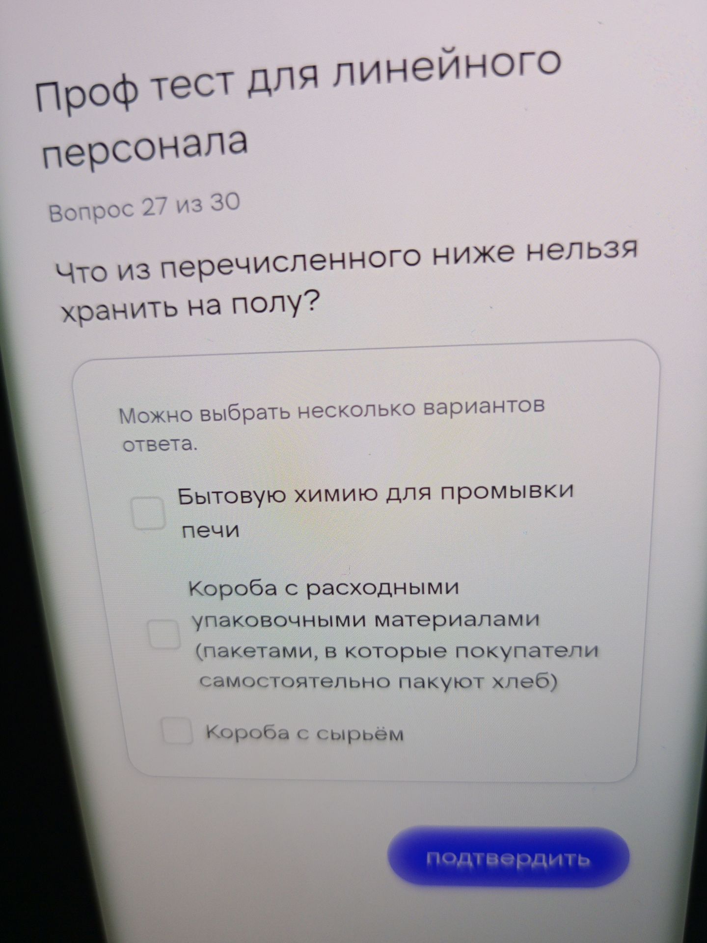Фото задания: Что из перечисленного ниже нельзя хранить на полу? Можно выбрать несколько вариантов ответа: 1) Бытовую химию для промывки…