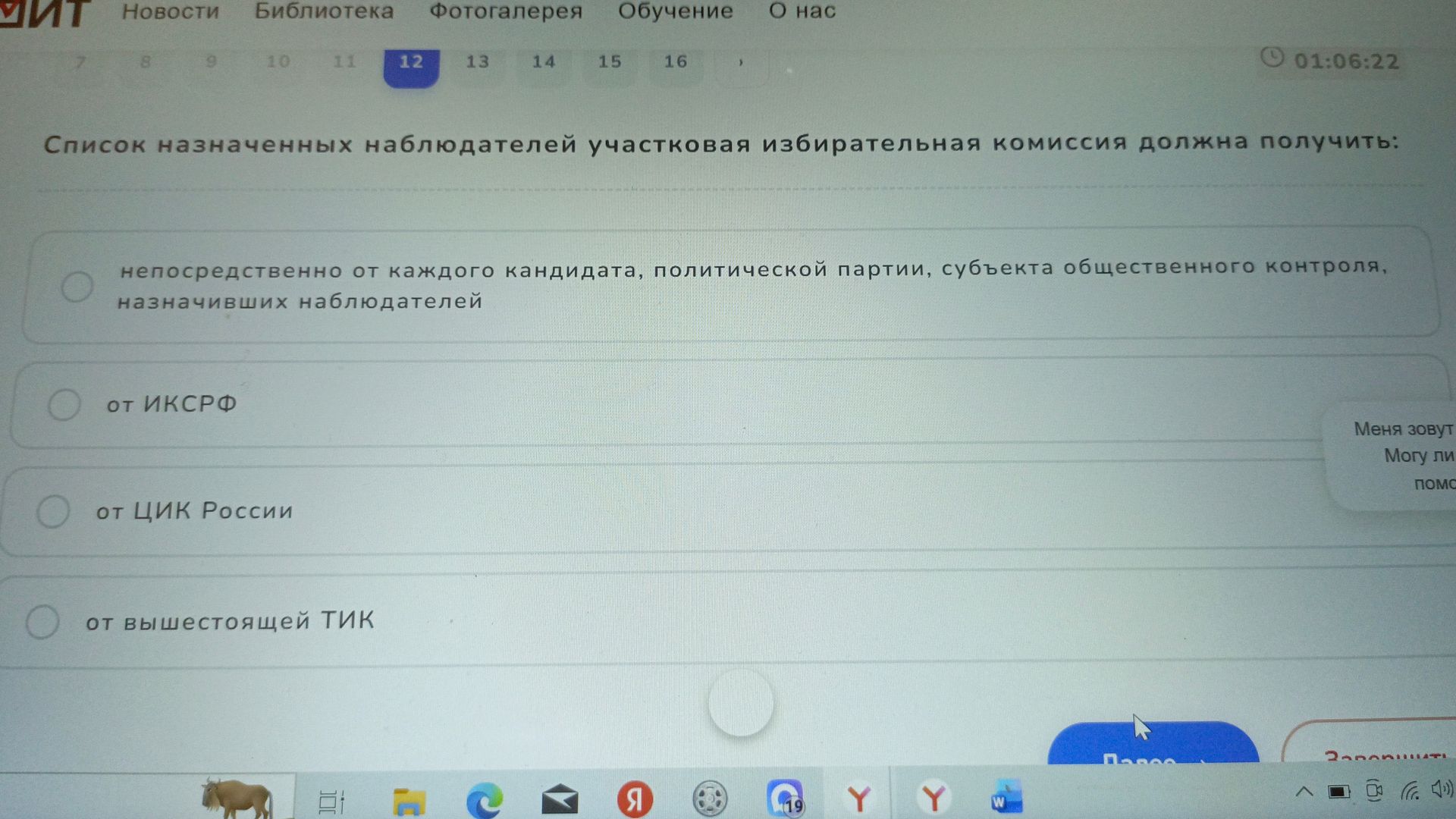 Фото задания: Список назначенных наблюдателей участковая избирательная комиссия должна получить: непосредственно от каждого кандидата,…