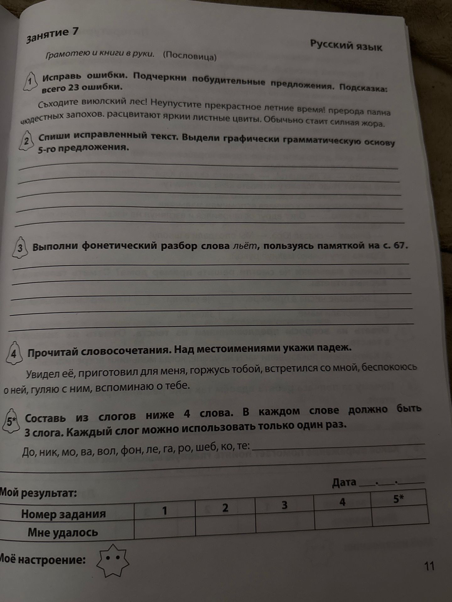 Фото задания: Выполни фонетический разбор слова льёт, пользуясь памяткой на с. 67.