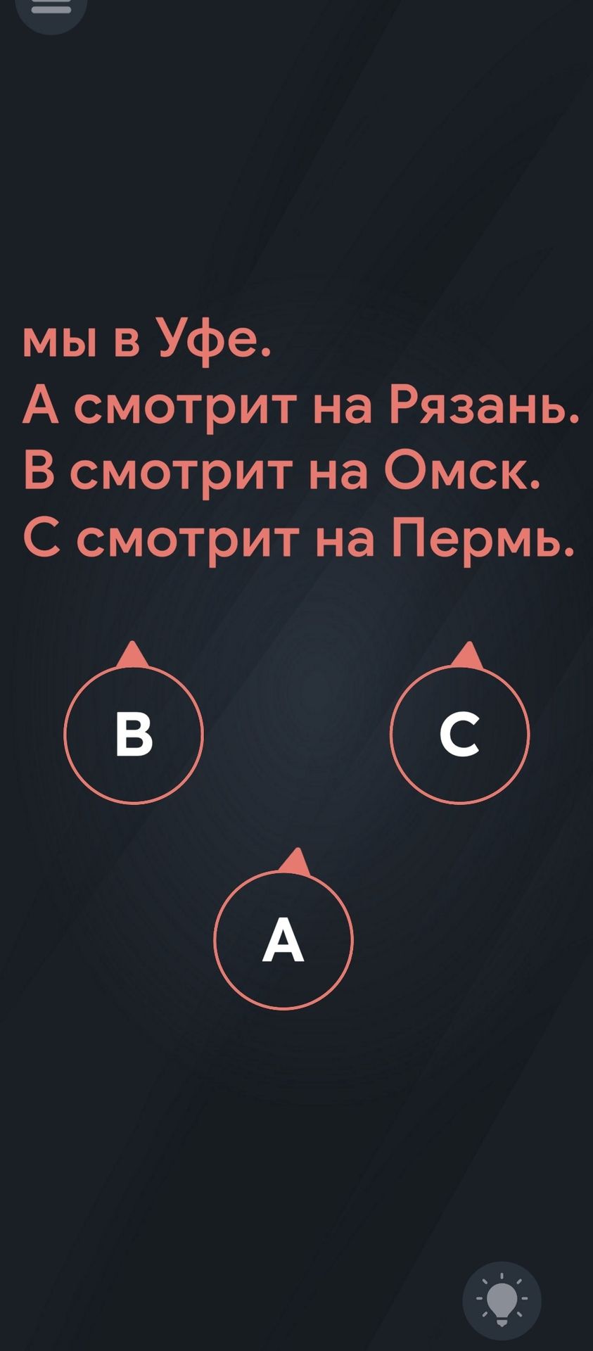 Фото задания: Мы в Уфе. А смотрит на Рязань. В смотрит на Омск. С смотрит на Пермь. Определите, кто куда смотрит: А, В или С.