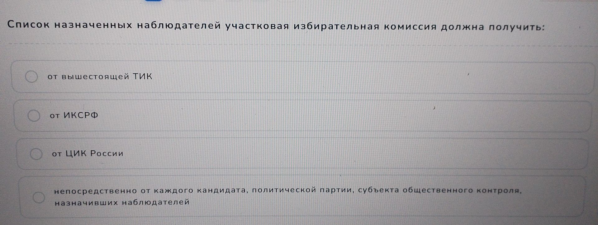 Фото задания: Список назначенных наблюдателей участковая избирательная комиссия должна получить: а) от вышестоящей ТИК; б) от ИКС РФ; в) от…