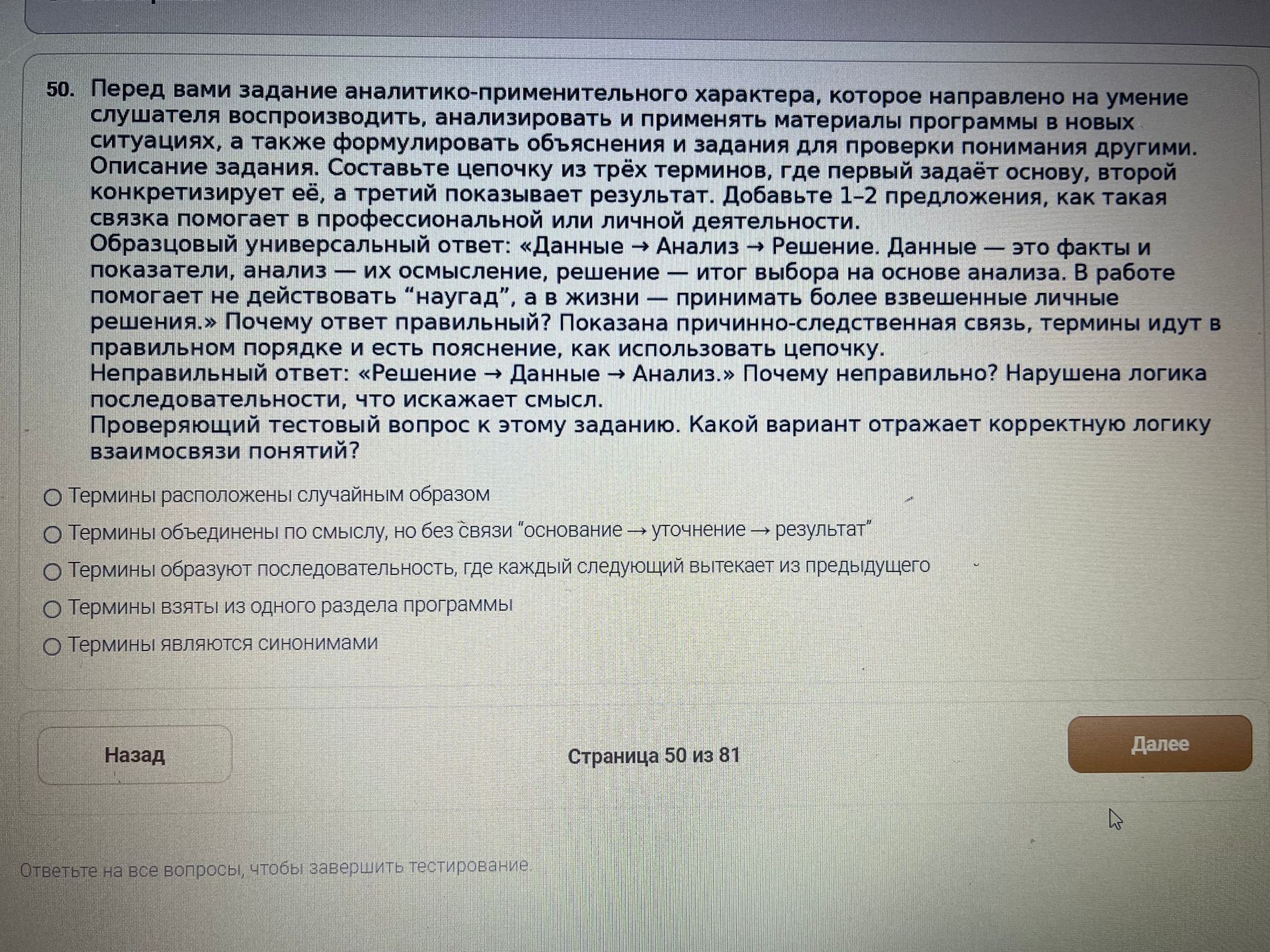 Фото задания: Какой вариант отражает корректную логику взаимосвязи понятий? 1) Термины расположены случайным образом; 2) Термины объединены…