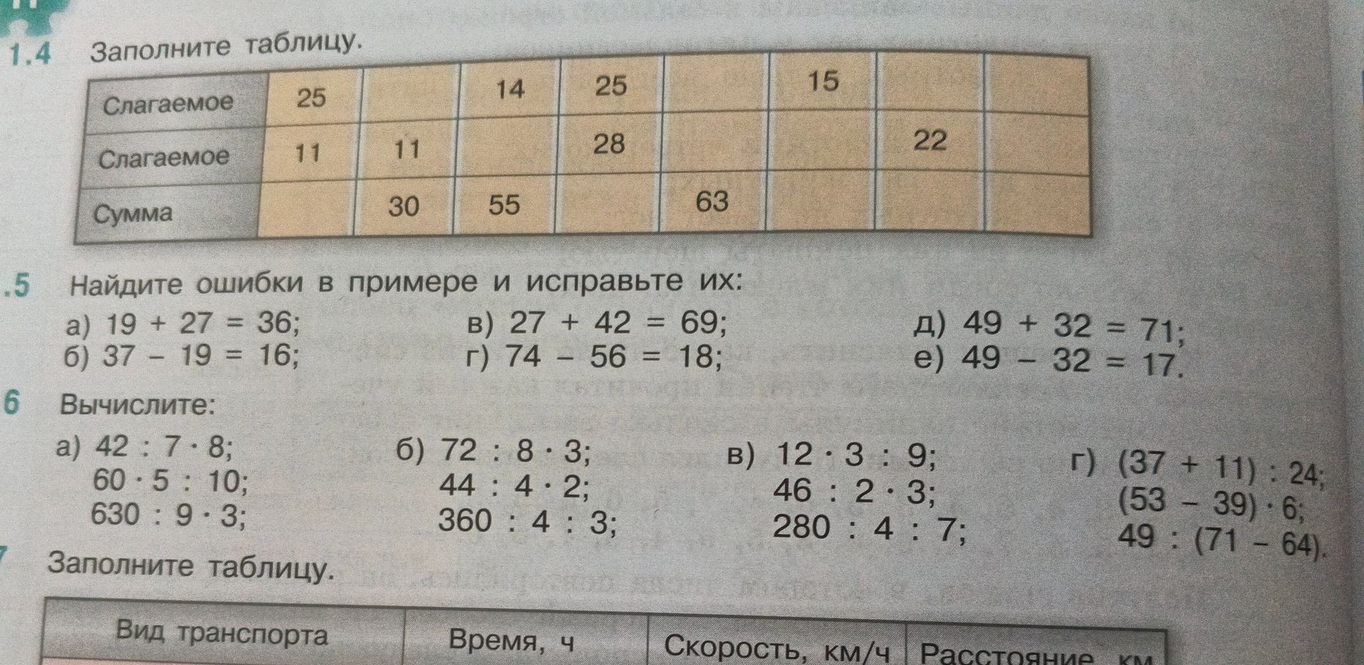 Фото задания: 6. Вычислите: а) 42 : 7 · 8; 60 : 5 : 10; 630 : 9 · 3; б) 72 : 8 · 3; 44 : 4 · 2; 360 : 4 : 3; в) 12 · 3 : 9; 46 : 2 · 3; 280…
