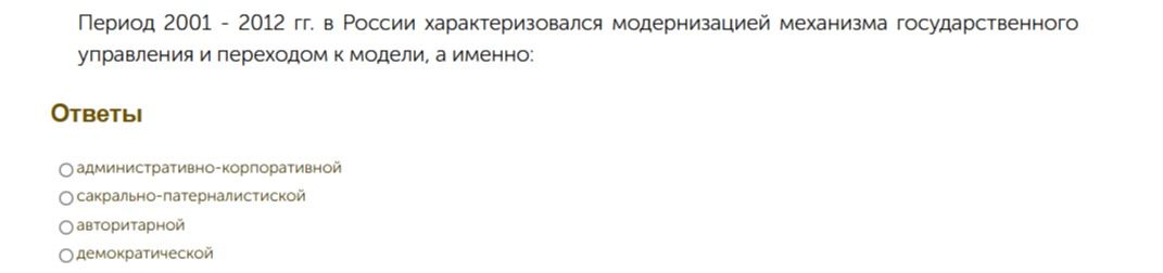 Фото задания: Период 2001–2012 гг. в России характеризовался модернизацией механизма государственного управления и переходом к модели, а…