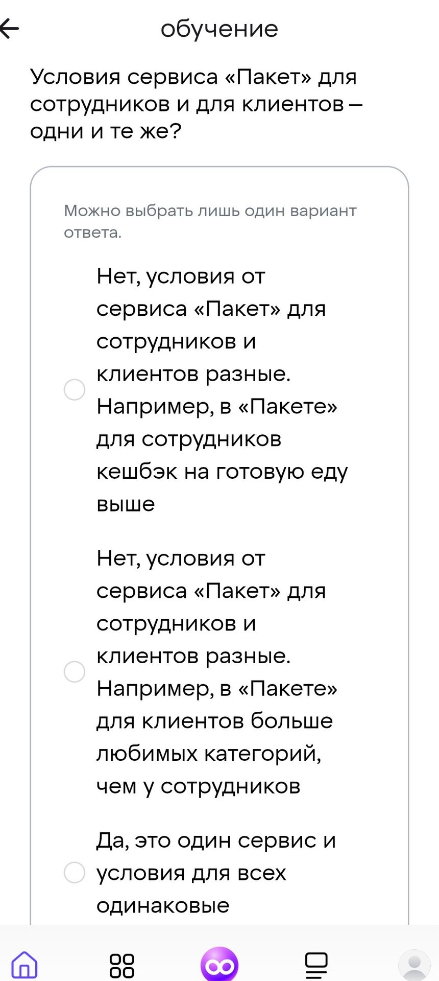 Фото задания: Условия сервиса «Пакет» для сотрудников и для клиентов — одни и те же? Варианты: 1) Нет, условия от сервиса «Пакет» для…