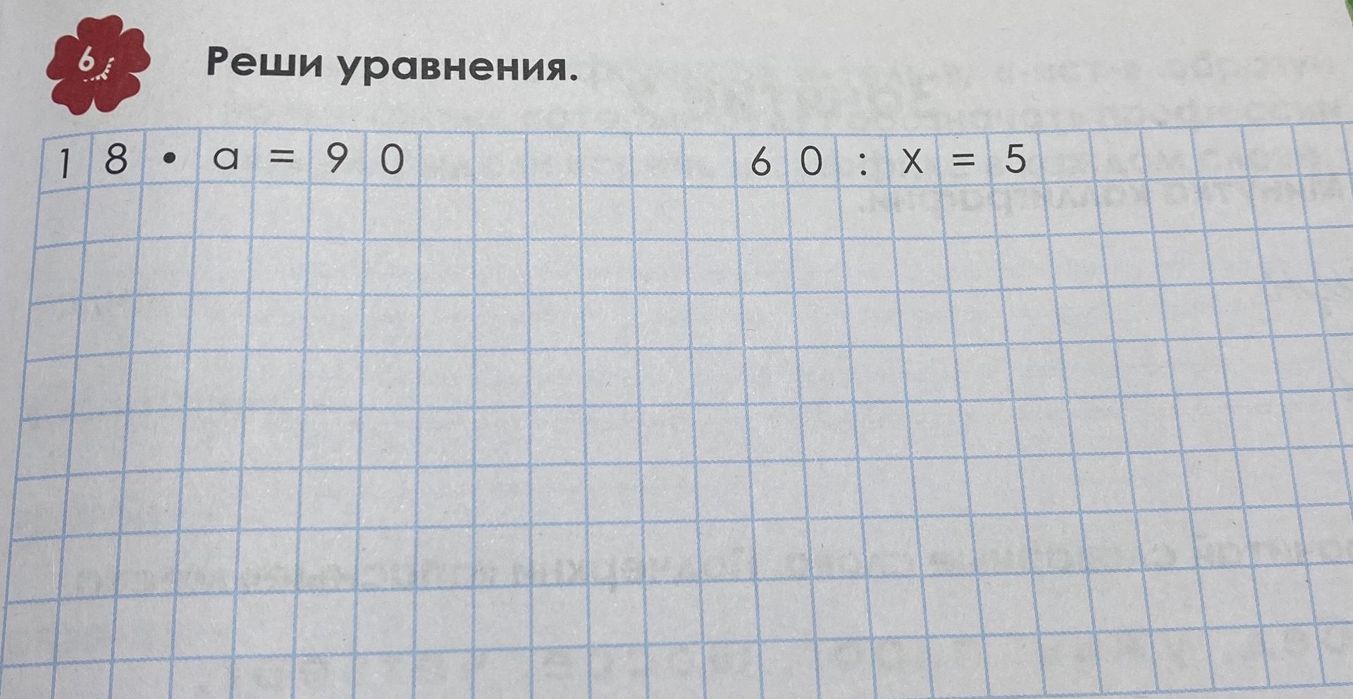 Фото задания: Реши уравнения: 1) 18 · a = 90; 2) 60 : x = 5.