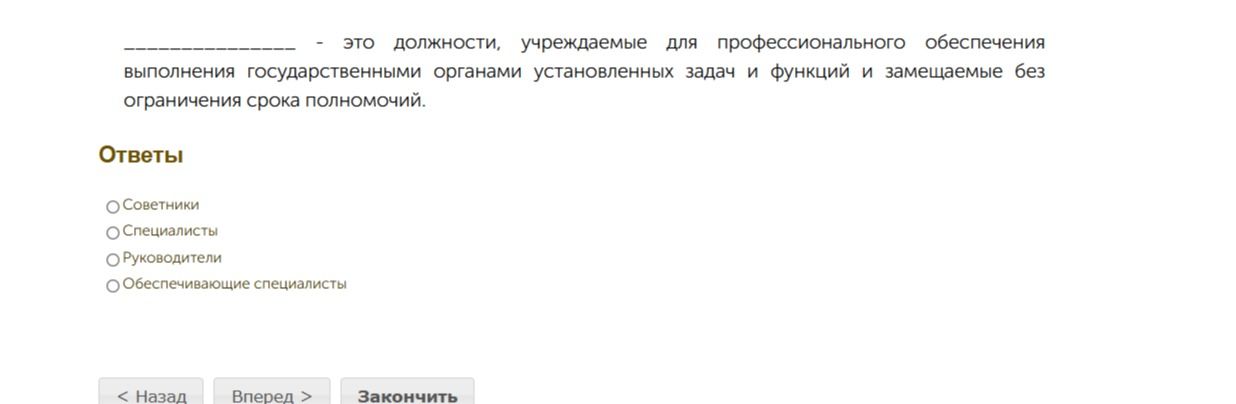 Фото задания: «_____ — это должности, учреждаемые для профессионального обеспечения выполнения государственными органами установленных…