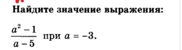 Фото задания: Найдите значение выражения: \(\frac{a^2-1}{a-5}\) при \(a=-3\).