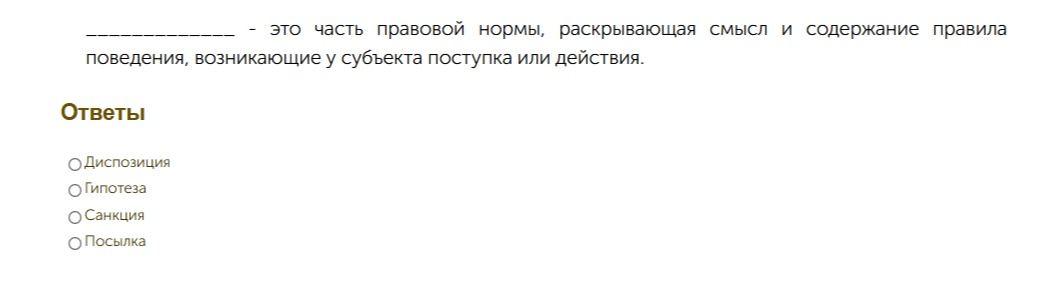 Фото задания: _____ — это часть правовой нормы, раскрывающая смысл и содержание правила поведения, возникающие у субъекта поступка или…