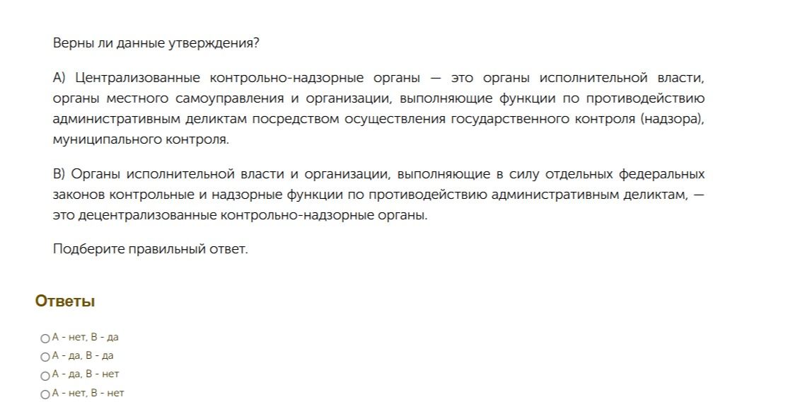 Фото задания: Верны ли данные утверждения? А) Централизованные контрольно-надзорные органы — это органы исполнительной власти, органы…