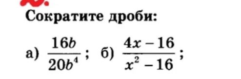 Фото задания: Сократите дроби: а) \(\frac{16b}{20b^4}\); б) \(\frac{4x-16}{x^2-16}\).