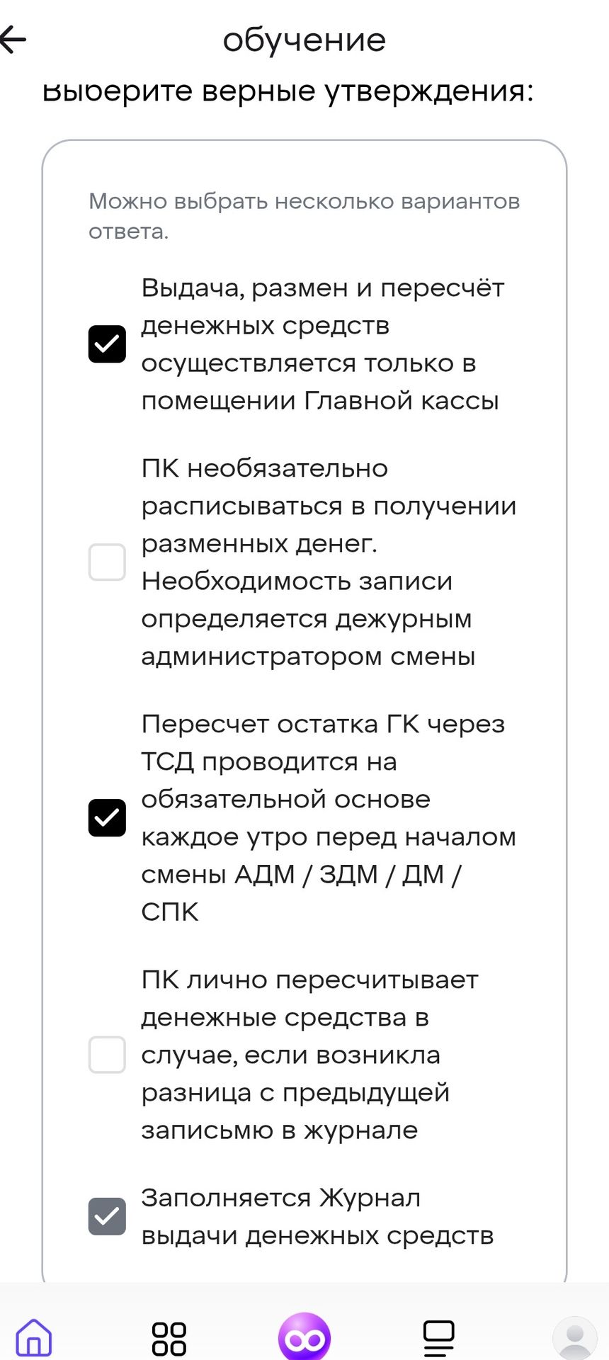 Фото задания: Обучение: выберите верные утверждения. Можно выбрать несколько вариантов ответа: 1) Выдача, размен и пересчёт денежных…