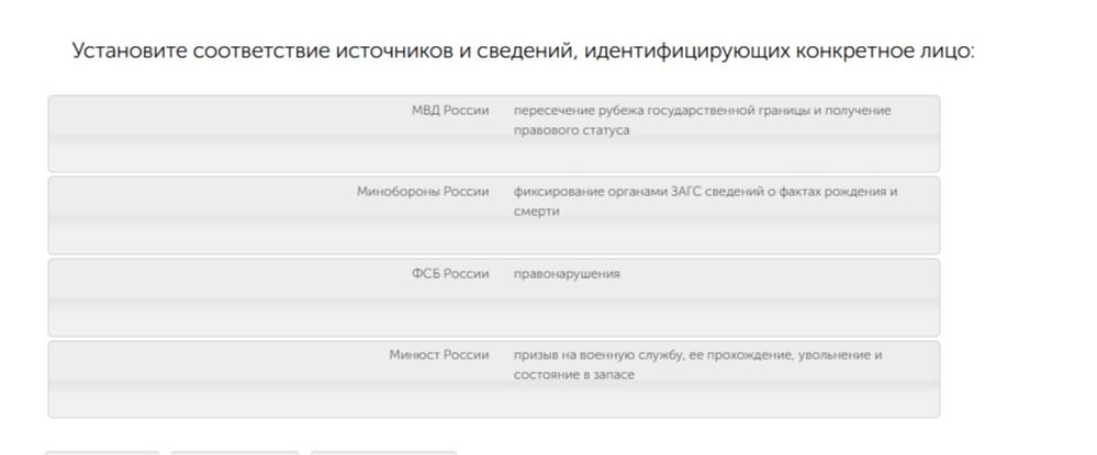 Фото задания: Установите соответствие источников и сведений, идентифицирующих конкретное лицо: МВД России; Минобороны России; ФСБ России;…