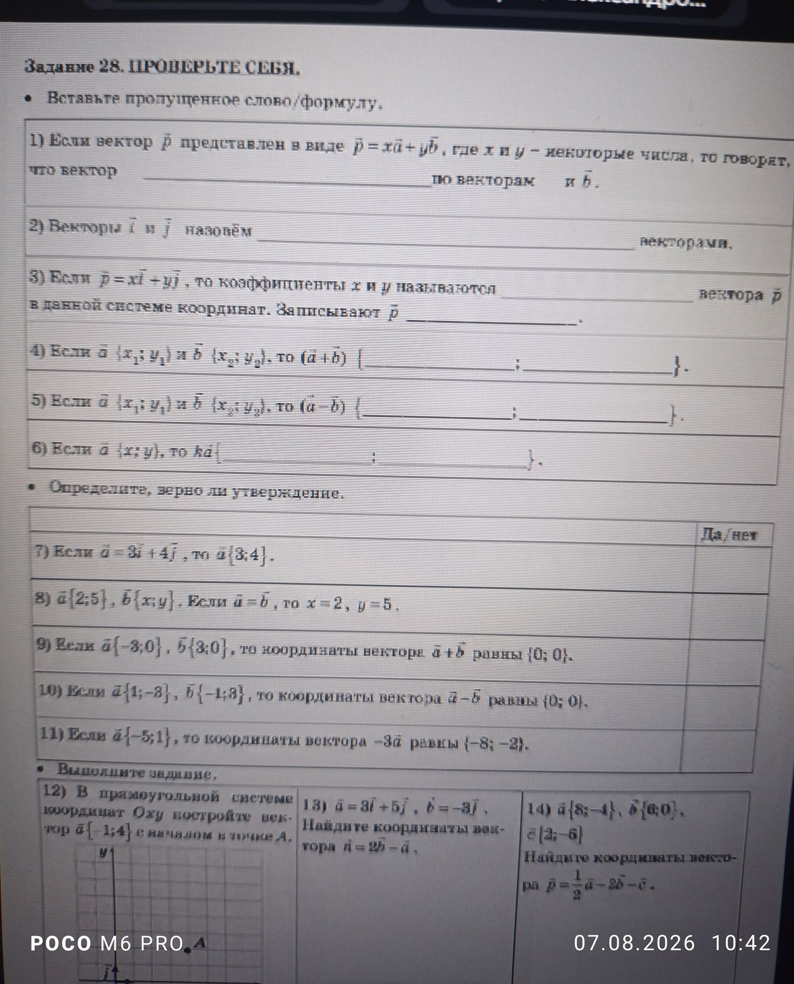 Фото задания: Задание 28. Проверьте себя. 1) Если вектор p представлен в виде p = x a + y b, где x и y — ненулевые числа, то говорят, что…