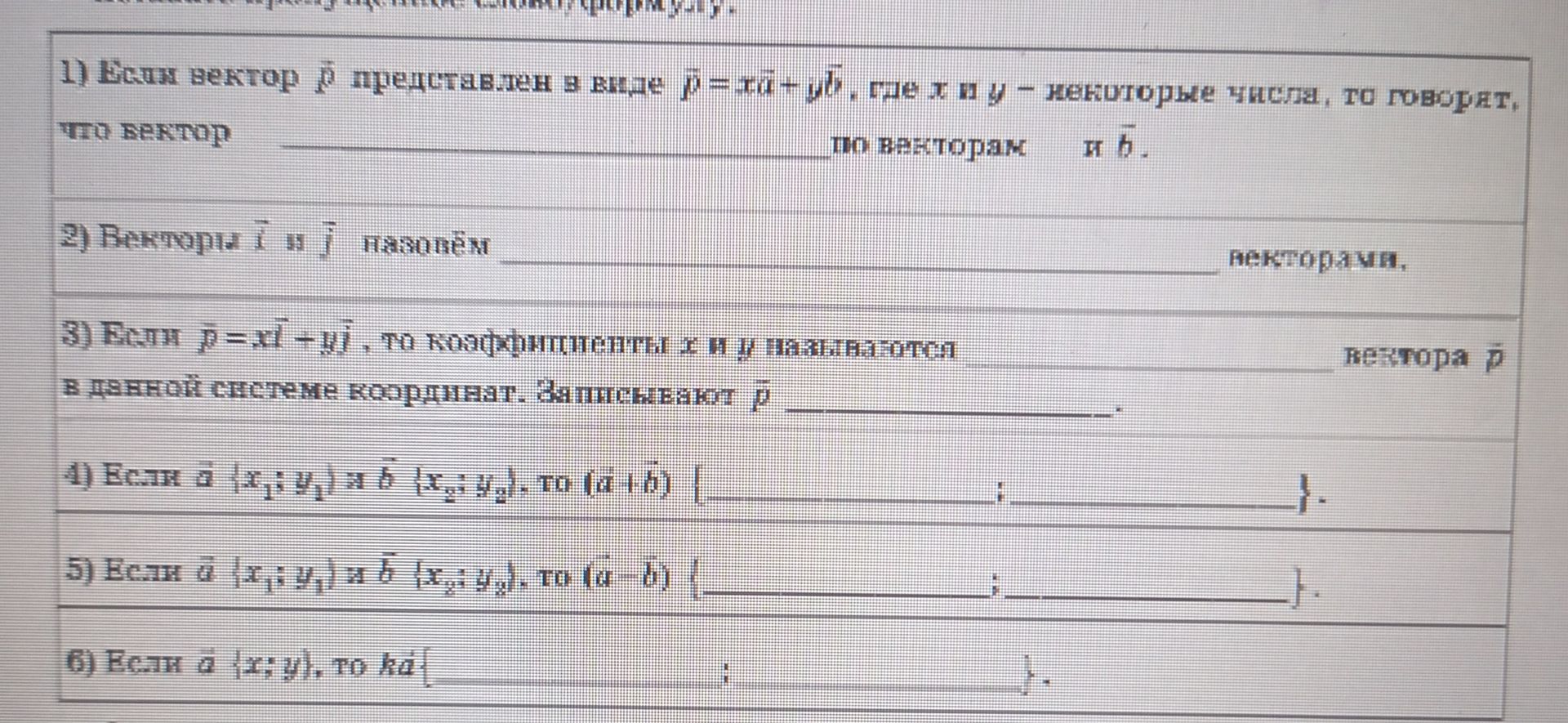 Фото задания: 1) Если вектор \(\vec p\) представлен в виде \(\vec p=x\vec m+y\vec n\), где \(x\) и \(y\) — векторные числа, то говорят, что…