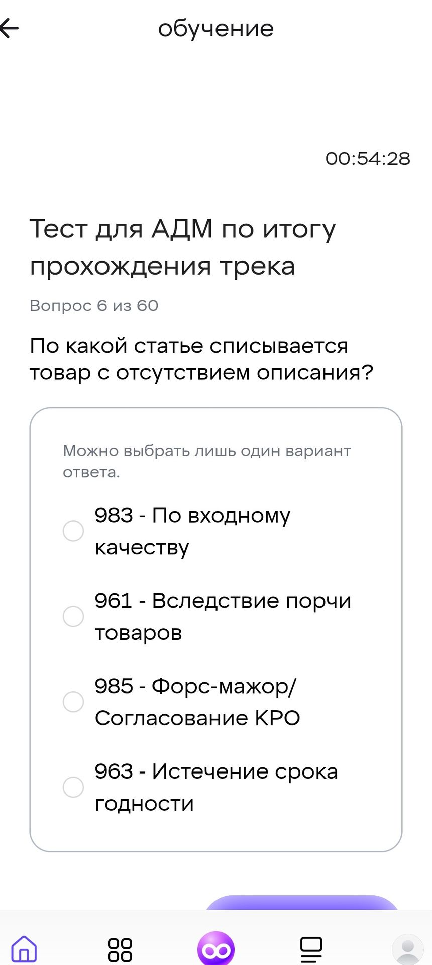 Фото задания: По какой статье списывается товар с отсутствием описания? Варианты: 983 — По входному качеству; 961 — Вследствие порчи…
