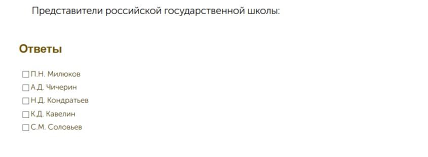 Фото задания: Представители российской государственной школы: П.Н. Милюков, А.Д. Чичерин, Н.Д. Кондратьев, К.Д. Кавелин, С.М. Соловьёв.