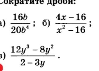 Фото задания: Сократите дроби: а) \(\frac{16b}{20b^4}\); б) \(\frac{4x-16}{x^2-16}\); в) \(\frac{12y^3-8y^2}{2-3y}\).