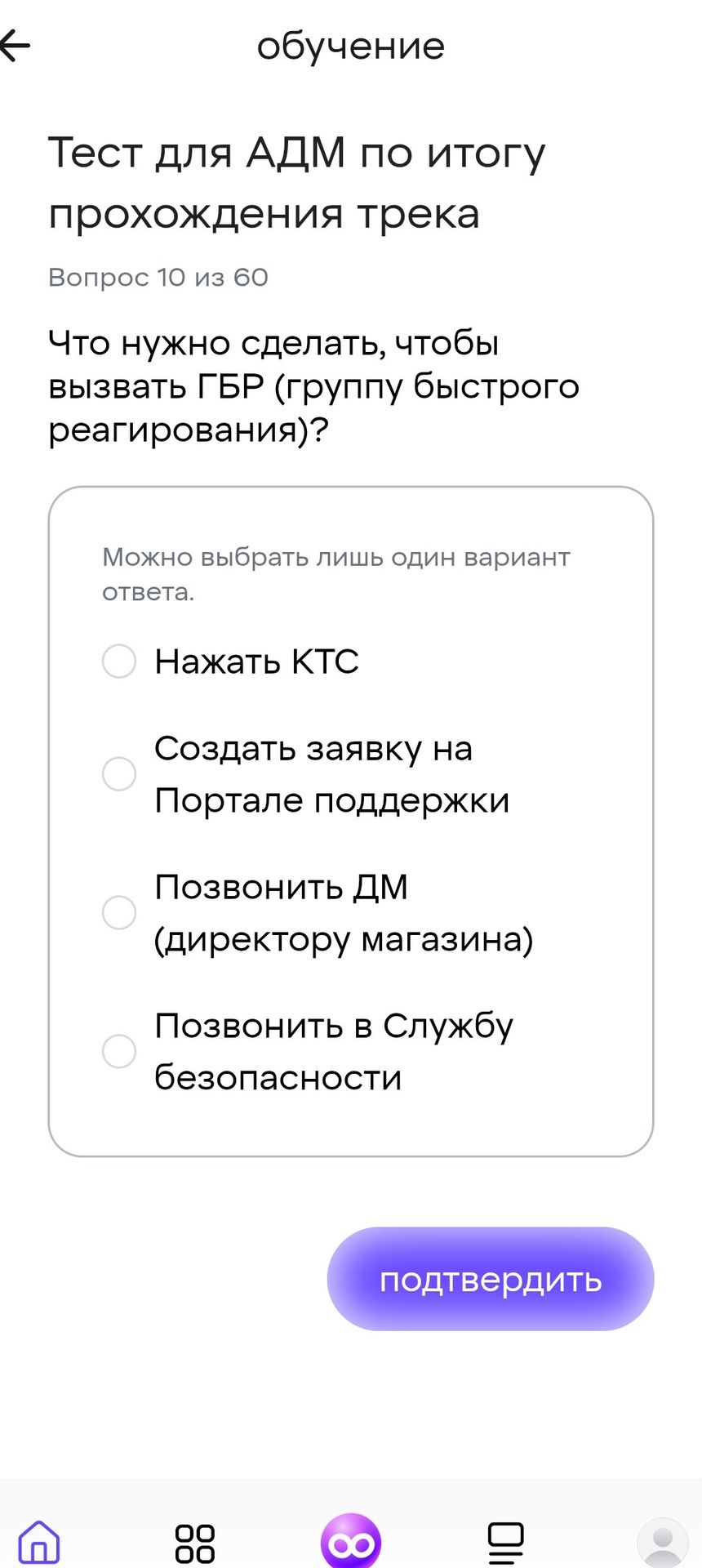 Фото задания: Что нужно сделать, чтобы вызвать ГБР (группу быстрого реагирования)? Варианты: 1) Нажать КТС; 2) Создать заявку на Портале…