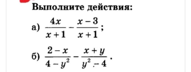 Фото задания: Выполните действия: а) \(\frac{4x}{x+1}-\frac{x-3}{x+1}\); б) \(\frac{2-x}{4-y^2}-\frac{x+y}{y^2-4}\).