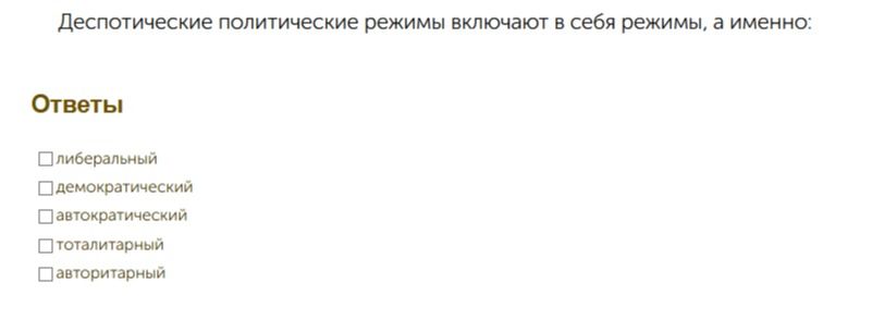 Фото задания: Деспотические политические режимы включают в себя режимы, а именно: либеральный; демократический; автократический;…
