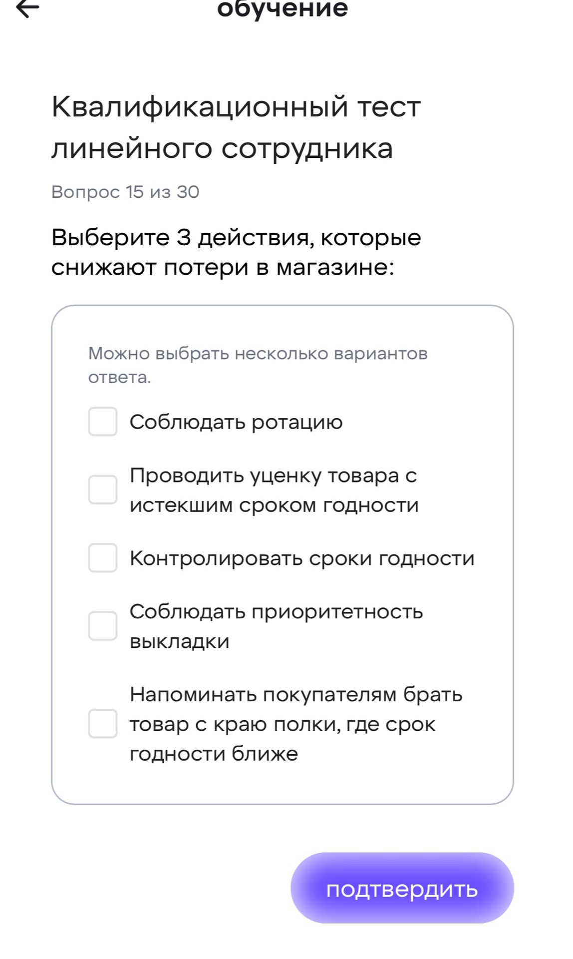 Фото задания: Выберите 3 действия, которые снижают потери в магазине: 1) Соблюдать ротацию; 2) Проводить уценку товара с истекшим сроком…