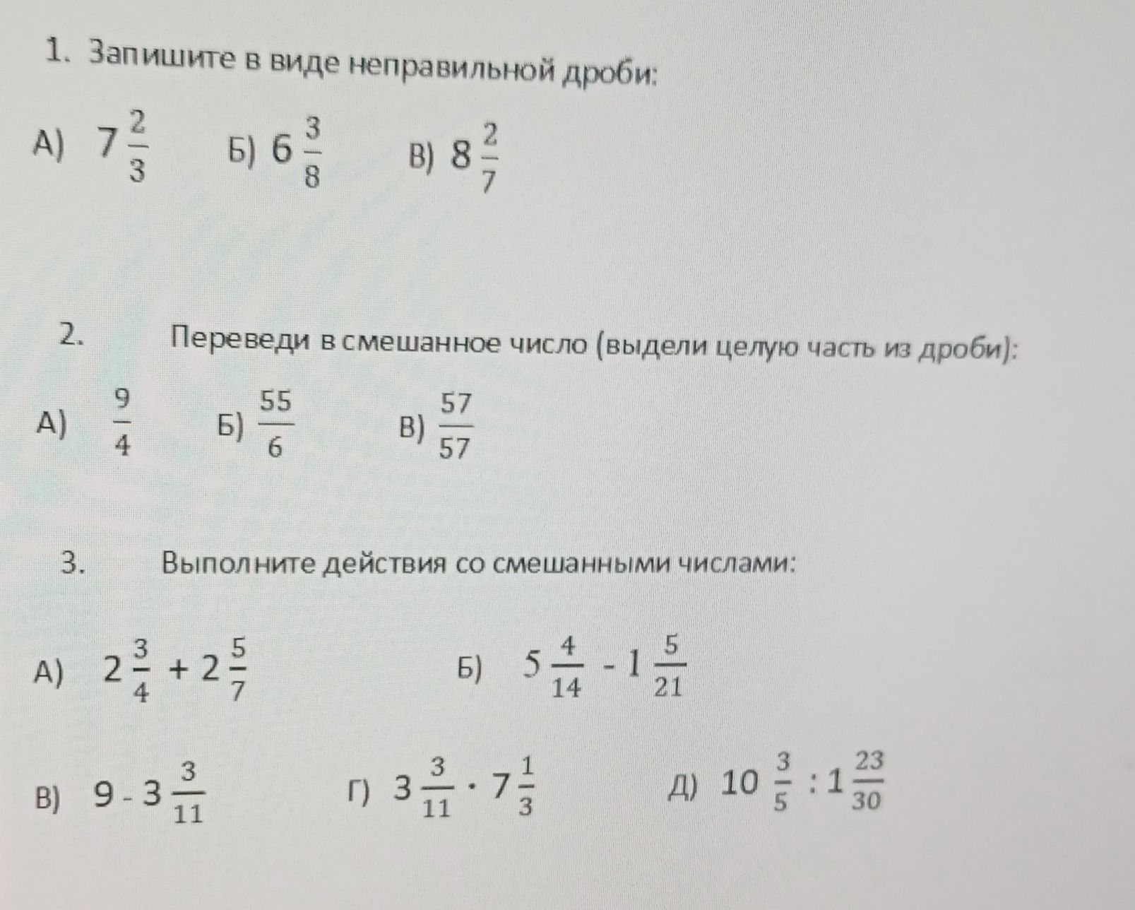 Фото задания: 1. Запишите в виде неправильной дроби: а) \(7\frac{2}{3}\); б) \(6\frac{3}{8}\); в) \(8\frac{2}{7}\).
