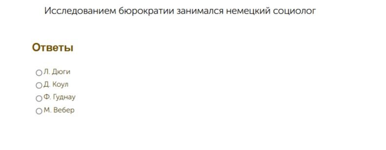Фото задания: Исследованием бюрократии занимался немецкий социолог: Л. Дюги, Д. Коул, Ф. Гиддингс, М. Вебер.