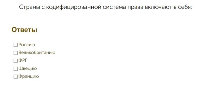Фото задания: Страны с кодифицированной системой права включают в себя: Россию, Великобританию, ФРГ, Швецию, Францию.