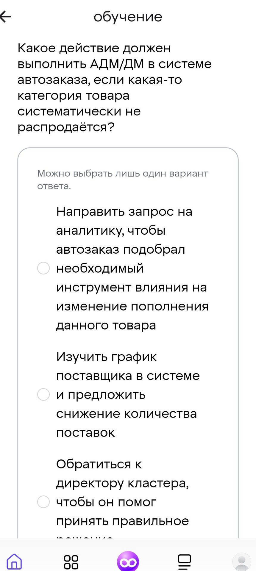 Фото задания: Какое действие должен выполнить АДМ/ДМ в системе автозаказа, если какая-то категория товара систематически не распродаётся?…