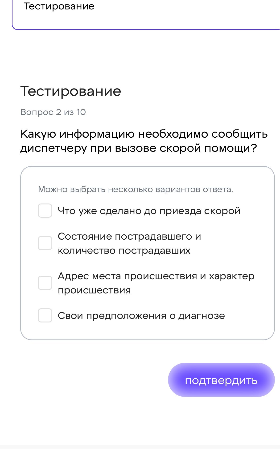 Фото задания: Какую информацию необходимо сообщить диспетчеру при вызове скорой помощи? Возможен выбор нескольких вариантов: 1) Что уже…