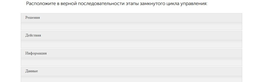 Фото задания: Расположите в верной последовательности этапы замкнутого цикла управления: Решения, Действия, Информация, Данные.