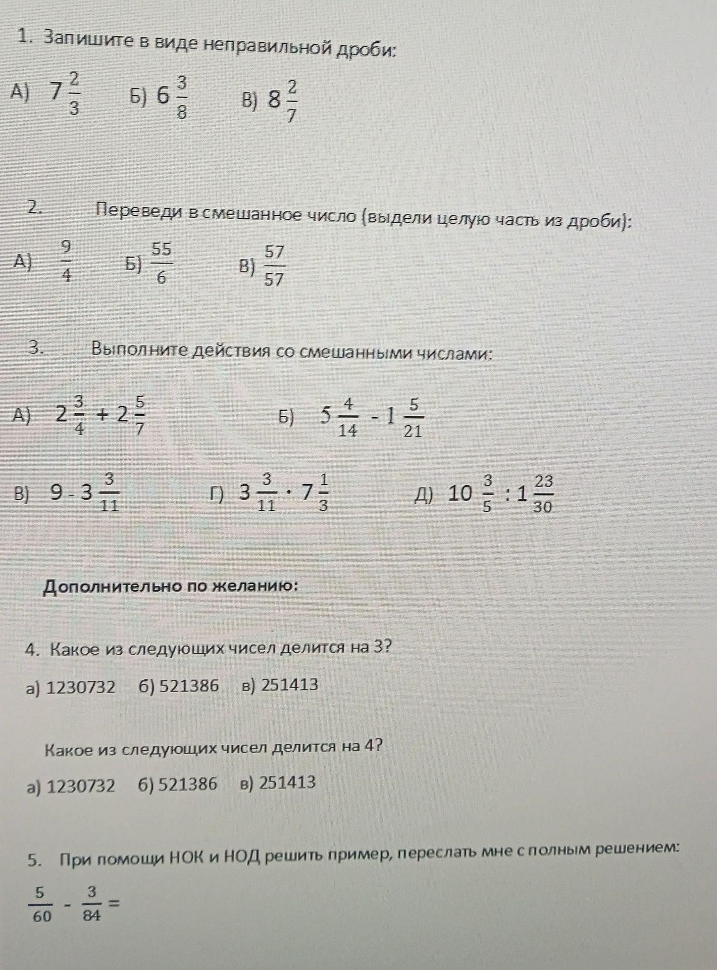 Фото задания: 5. При помощи НОК и НОД решите пример: \(\frac{5}{60}-\frac{3}{84}\).