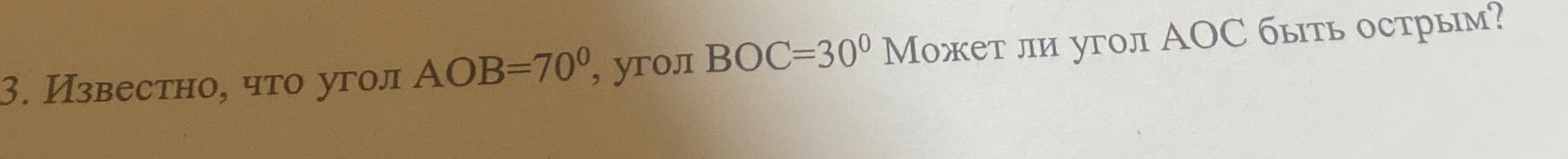 Фото задания: Известно, что угол AOB = 70°, угол BOC = 30°. Может ли угол AOC быть острым?