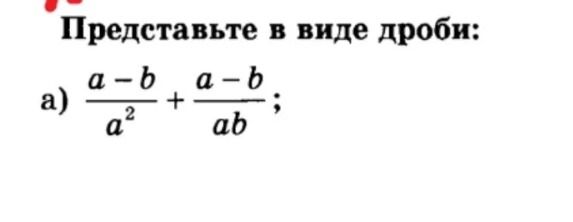 Фото задания: Представьте в виде дроби: а) \(\frac{a-b}{a^2}+\frac{a-b}{ab}\).