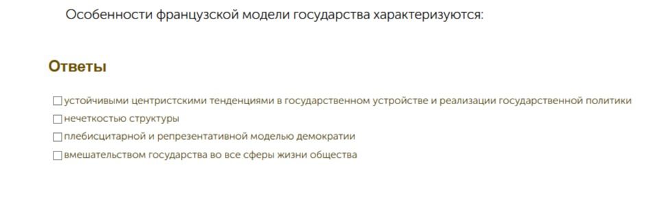 Фото задания: Особенности французской модели государства характеризуются: устойчивыми центристскими тенденциями в государственном…
