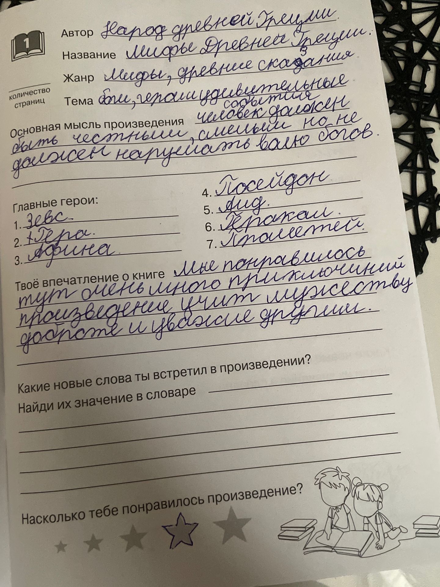 Фото задания: Заполнить читательский дневник по произведению: указать автора, название, жанр, тему, основную мысль, главных героев,…