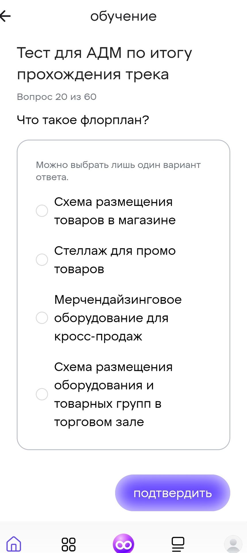 Фото задания: Что такое флорплан? Варианты ответа: 1) Схема размещения товаров в магазине; 2) Стеллаж для промо-товаров; 3)…