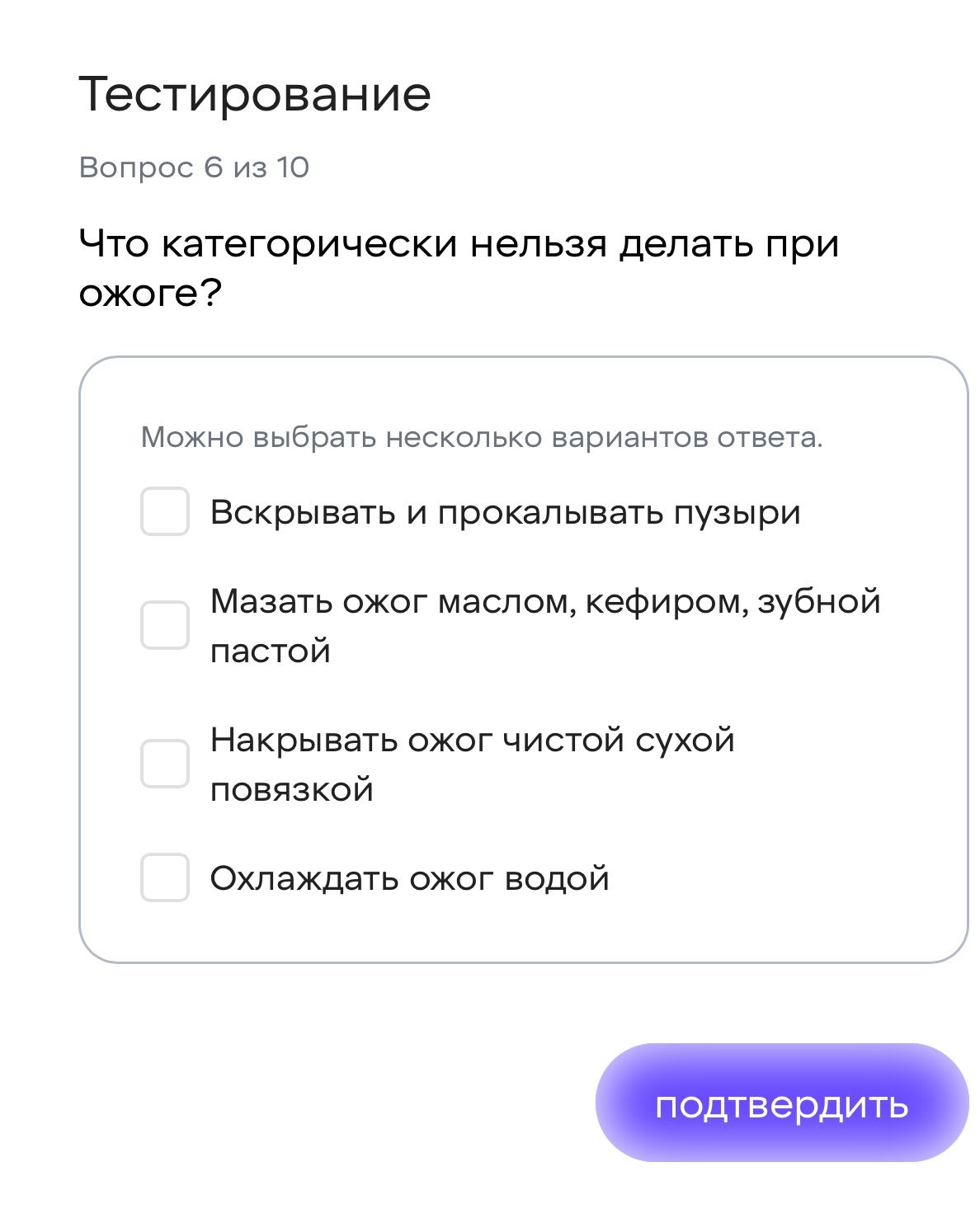 Фото задания: Что категорически нельзя делать при ожоге? Можно выбрать несколько вариантов ответа: 1) Вскрывать и прокалывать пузыри; 2)…